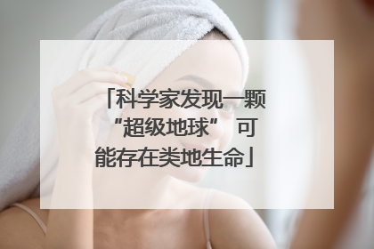 科学家发现一颗“超级地球” 可能存在类地生命