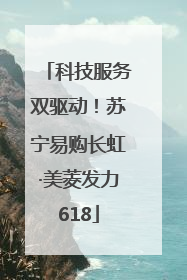科技服务双驱动！苏宁易购长虹·美菱发力618