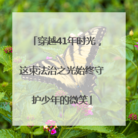 穿越41年时光，这束法治之光始终守护少年的微笑