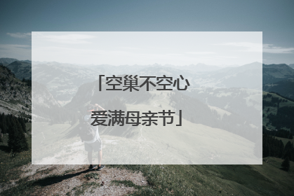 空巢不空心 爱满母亲节
