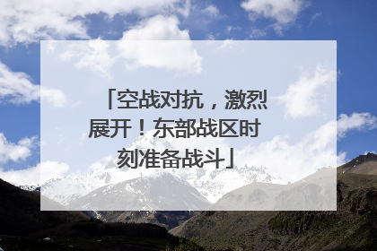 空战对抗，激烈展开！东部战区时刻准备战斗