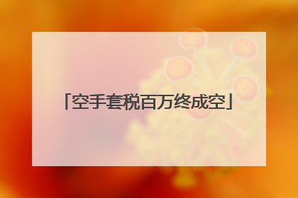 空手套税百万终成空