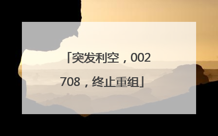 突发利空，002708，终止重组