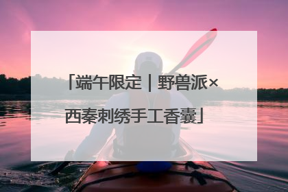 端午限定｜野兽派×西秦刺绣手工香囊
