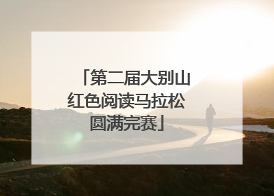 第二届大别山红色阅读马拉松圆满完赛