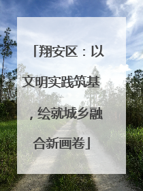 翔安区：以文明实践筑基，绘就城乡融合新画卷