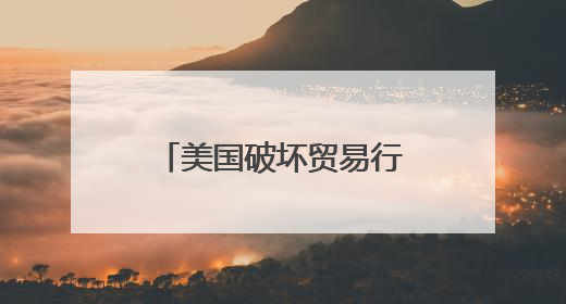 美国破坏贸易行为将让经济损失超3000亿美元