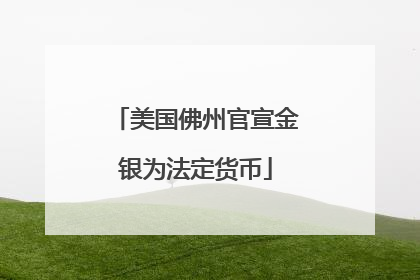 美国佛州官宣金银为法定货币