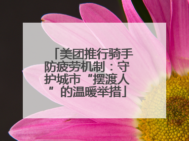美团推行骑手防疲劳机制：守护城市“摆渡人”的温暖举措