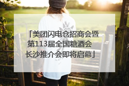 美团闪电仓招商会暨第113届全国糖酒会长沙推介会即将启幕