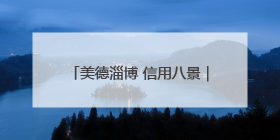 美德淄博 信用八景｜老旧小区“变形记”！诚信物业焐热居民心窝