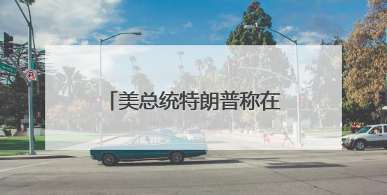 美总统特朗普称在以色列袭击伊朗前已知晓相关信息