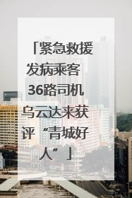 紧急救援发病乘客 36路司机乌云达来获评“青城好人”