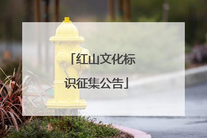 红山文化标识征集公告