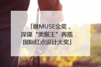 继MUSE金奖，深谋“美猴王”再揽国际红点设计大奖