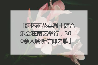 缅怀雨花英烈主题音乐会在南艺举行，300余人聆听信仰之歌