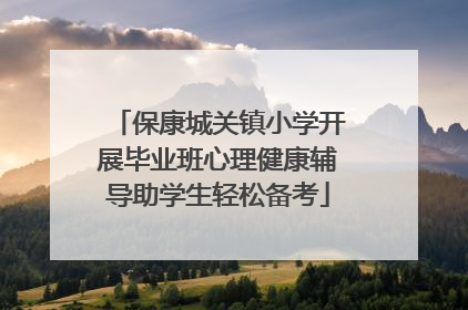 保康城关镇小学开展毕业班心理健康辅导助学生轻松备考