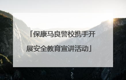 保康马良警校携手开展安全教育宣讲活动