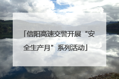 信阳高速交警开展“安全生产月”系列活动