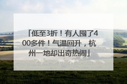 低至3折！有人囤了400多件！气温回升，杭州一地却出奇热闹