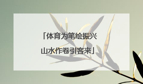 体育为笔绘振兴 山水作卷引客来
