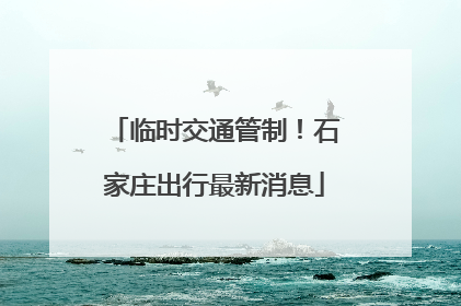 临时交通管制！石家庄出行最新消息