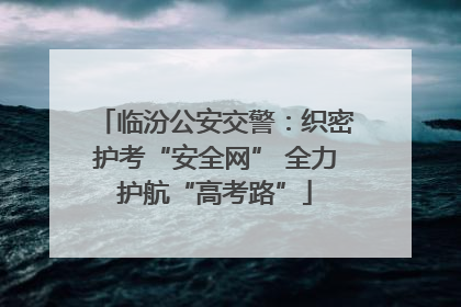临汾公安交警：织密护考“安全网” 全力护航“高考路”