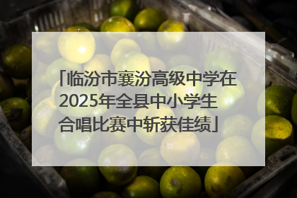 临汾市襄汾高级中学在2025年全县中小学生合唱比赛中斩获佳绩