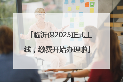 临沂保2025正式上线，缴费开始办理啦