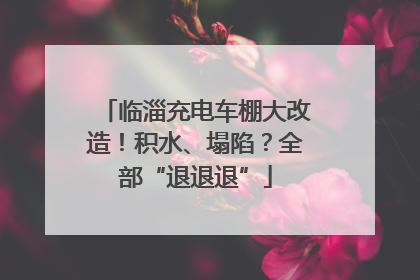 临淄充电车棚大改造！积水、塌陷？全部“退退退”
