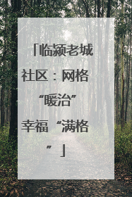 临颍老城社区：网格“暖治” 幸福“满格”