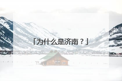 为什么是济南？