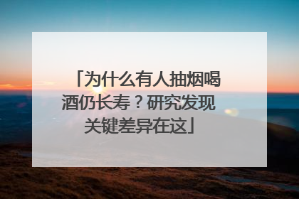 为什么有人抽烟喝酒仍长寿？研究发现关键差异在这