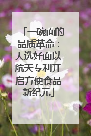 一碗面的品质革命：天选好面以航天专利开启方便食品新纪元