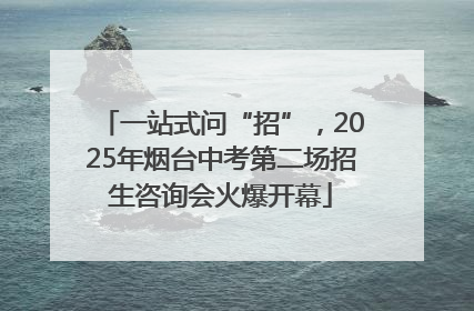 一站式问“招”，2025年烟台中考第二场招生咨询会火爆开幕