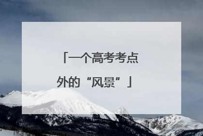 一个高考考点外的“风景”