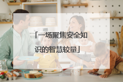 一场聚焦安全知识的智慧较量