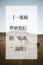 一张检查单背后的“医改”温度
