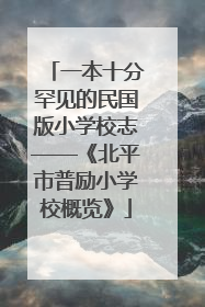 一本十分罕见的民国版小学校志——《北平市普励小学校概览》