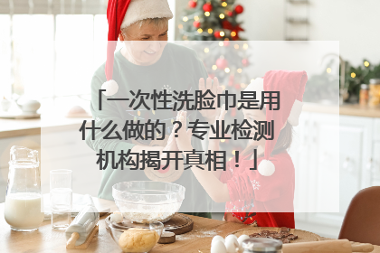 一次性洗脸巾是用什么做的？专业检测机构揭开真相！