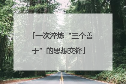 一次淬炼“三个善于”的思想交锋