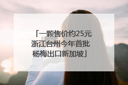 一颗售价约25元 浙江台州今年首批杨梅出口新加坡