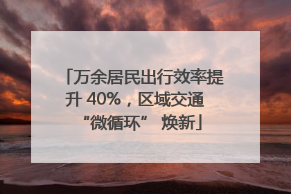 万余居民出行效率提升 40%，区域交通 “微循环” 焕新
