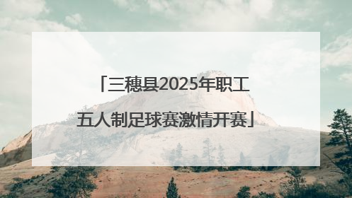 三穗县2025年职工五人制足球赛激情开赛