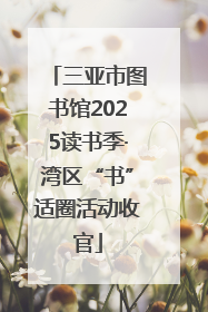 三亚市图书馆2025读书季·湾区“书”适圈活动收官
