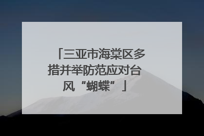 三亚市海棠区多措并举防范应对台风“蝴蝶”