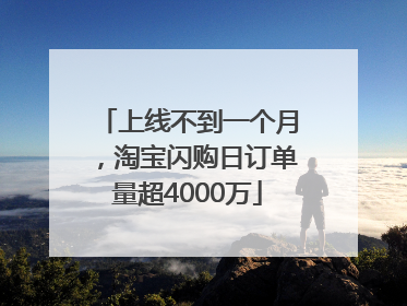 上线不到一个月，淘宝闪购日订单量超4000万