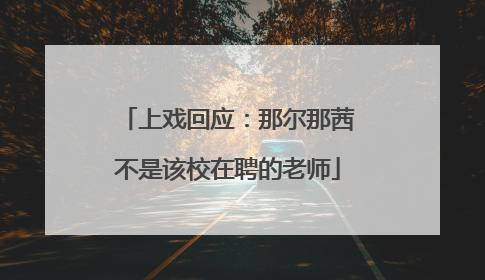上戏回应：那尔那茜不是该校在聘的老师