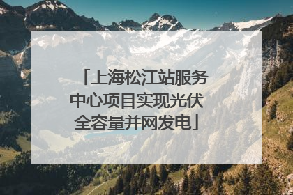 上海松江站服务中心项目实现光伏全容量并网发电