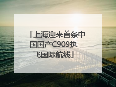 上海迎来首条中国国产C909执飞国际航线